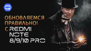 На что перейти с Redmi Note 8/9/10 Pro?