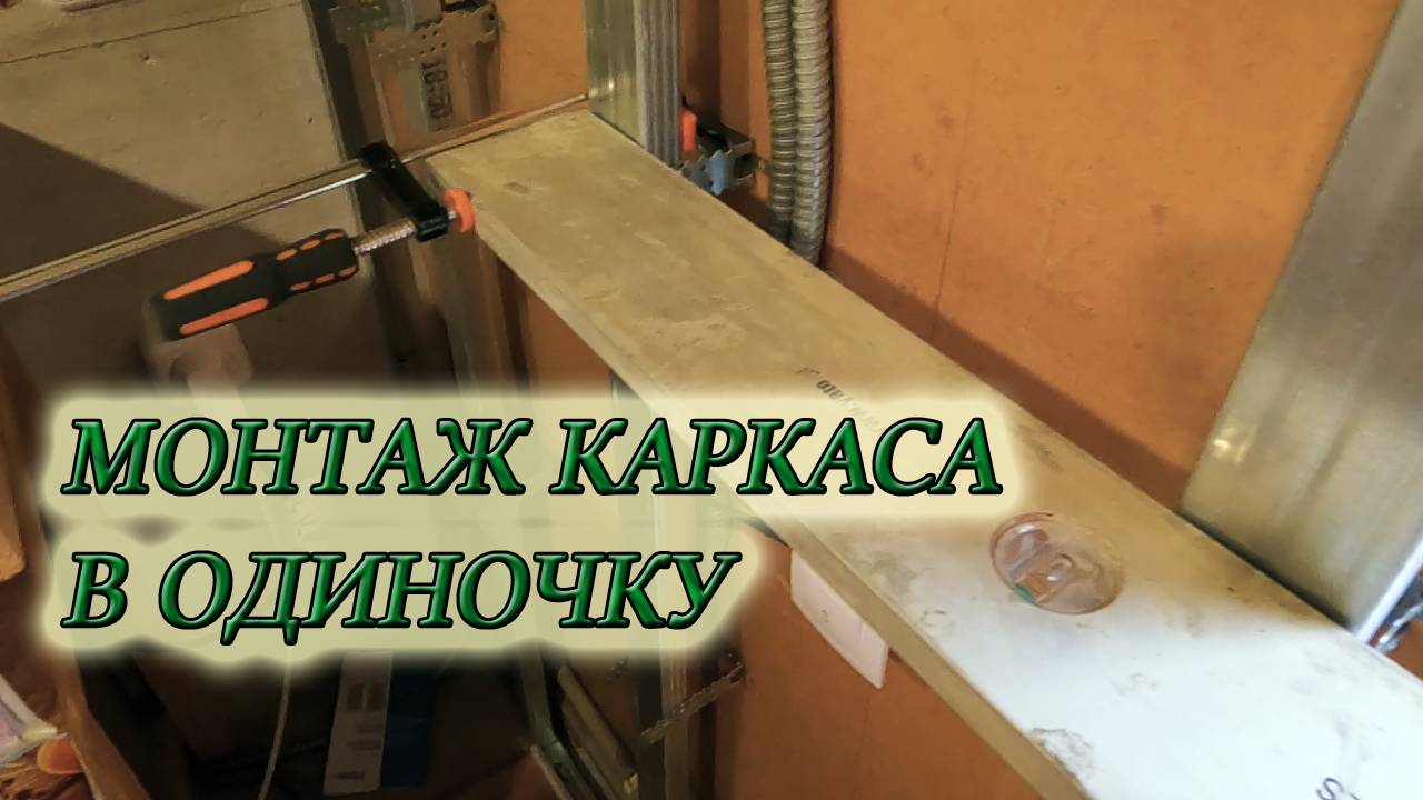 КАК ПРОСТО СДЕЛАТЬ РОВНЫЙ КАРКАС ДЛЯ ГИПСОКАРТОНА ИЗ МЕТАЛИЧЕСКОГО ПРОФИЛЯ В ОДИНОЧКУ