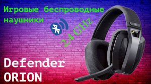 Обзор на бюджетные игровые беспроводные наушники  Defender ORION