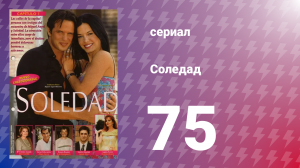 Соледад 75 серия (сериал, 2001)