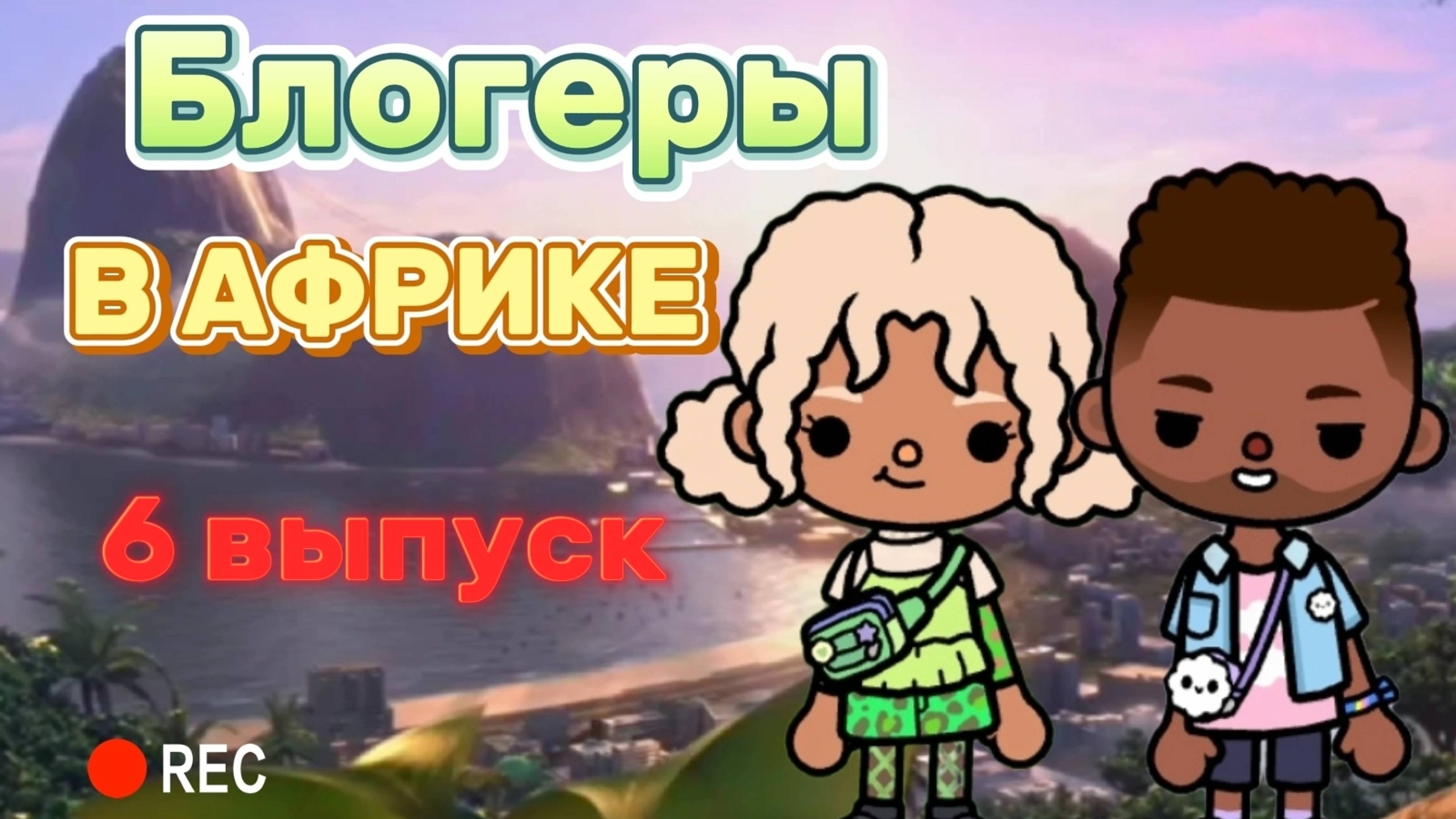 БЛОГЕРЫ В АФРИКЕ 6 ВЫПУСК ПОЛУФИНАЛ🌴🪙Milli toca _Toca boca_Toca life _Toca world _тока бока_Милли смотреть онлайн