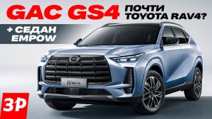 НОВЫЙ КРОССОВЕР GAC GS4 это как бы Toyota RAV4 / Cедан Empow и GS8 Traveller обзор