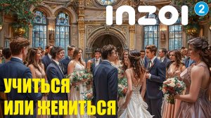 inZOI - Учиться или жениться