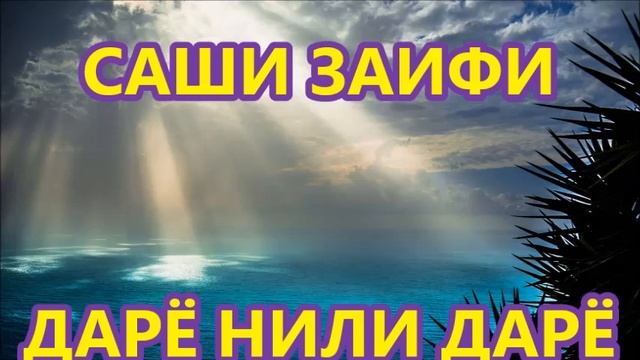 САШИ ЗАИФИ - ДАРЁ НИЛИ ДАРЁ *SASHI ZAIFI-DARYO NILI DARYO*