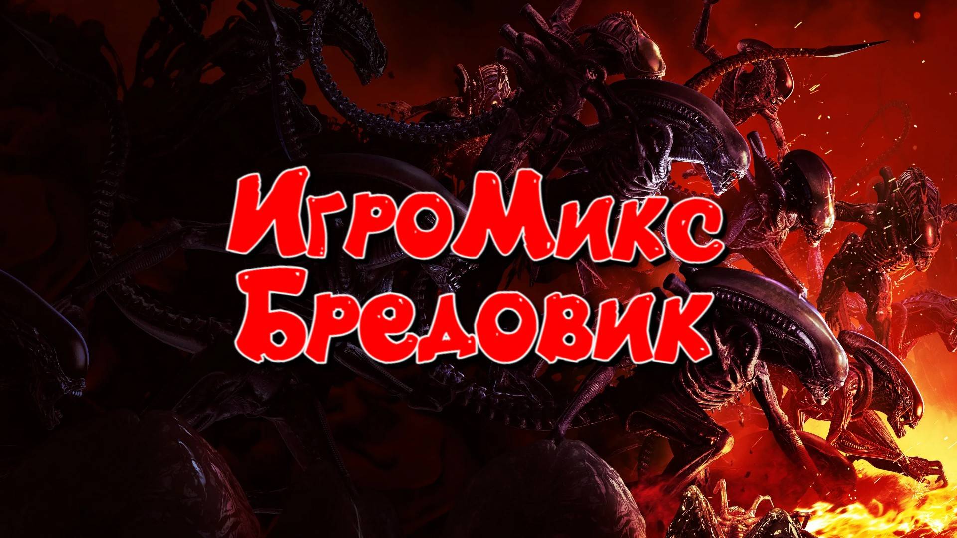 Игро_Микс \ Бредовик #топыкатегорий