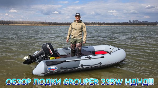 ОБЗОР лодки GROUPER 335W НДНД 💪 ТЕСТ скорости с мотором Toyama T9.9BMS 👍 ОГОНЬ КОМПЛЕКТ 💪💪💪