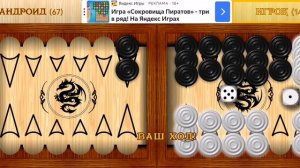 Играю в короткие нарды (часть 21).