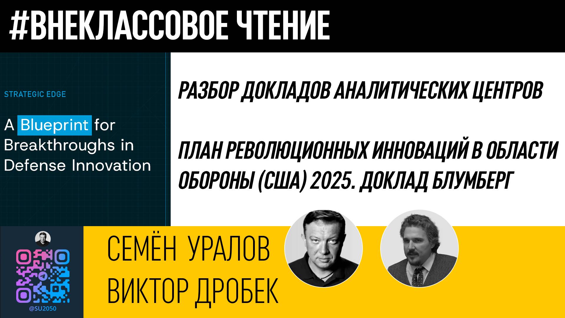 План революционных инноваций в области обороны (США) 2025/Семён Уралов/Виктор Дробек смотреть онлайн