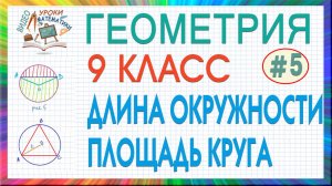 9 класс. Геометрия. Число пи. Длина окружности. Длина дуги. Площадь круга. Площадь сектора. Урок #5