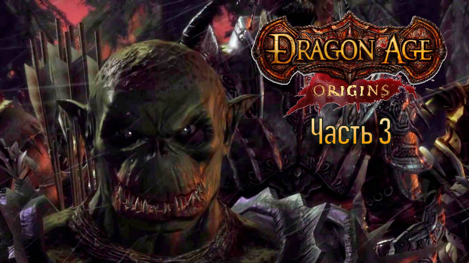 Прохождение Dragon Age: Origins. Часть 3. Башня. Познаю азы тактики. (кошмарный сон)