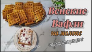 Венские вафли на молоке. Вкусно и просто.Сладкая выпечка. Венские вафли.