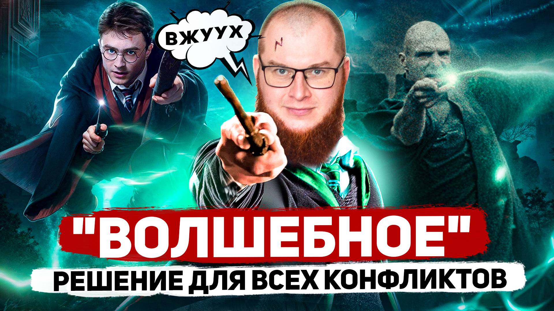 🧙♂️УНИВЕРСАЛЬНОЕ СРЕДСТВО ОТ ВСЕХ КОНФЛИКТОВ #конфликтолог #отношения #мужчинаиженщина #психология