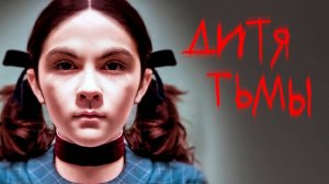 Дитя тьмы (Orphan).Триллер/Мистика.Канада, 2009.  #998tv #фильмы #кино #обзор #триллер #мистика