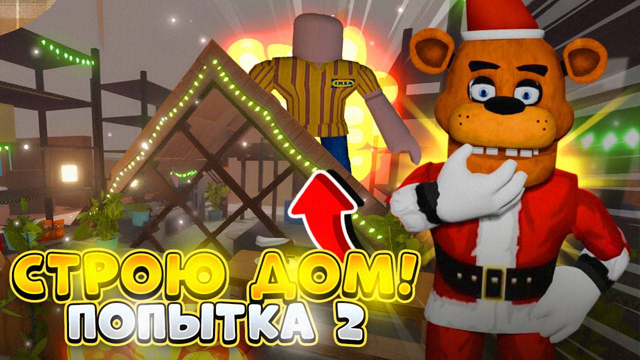 ПЫТАЮСЬ ПОСТРОИТЬ ДОМ В SCP 3008 ПОПЫТКА 2 смотреть онлайн