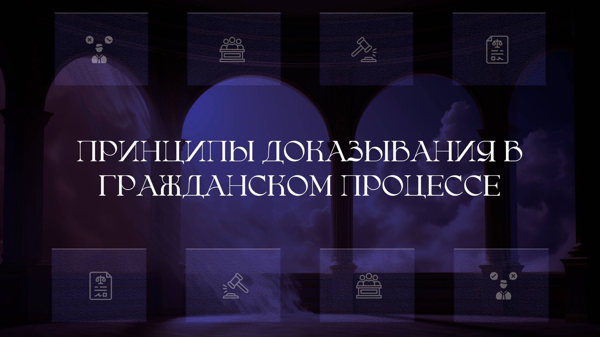 Принципы доказывания в гражданском процессе смотреть онлайн