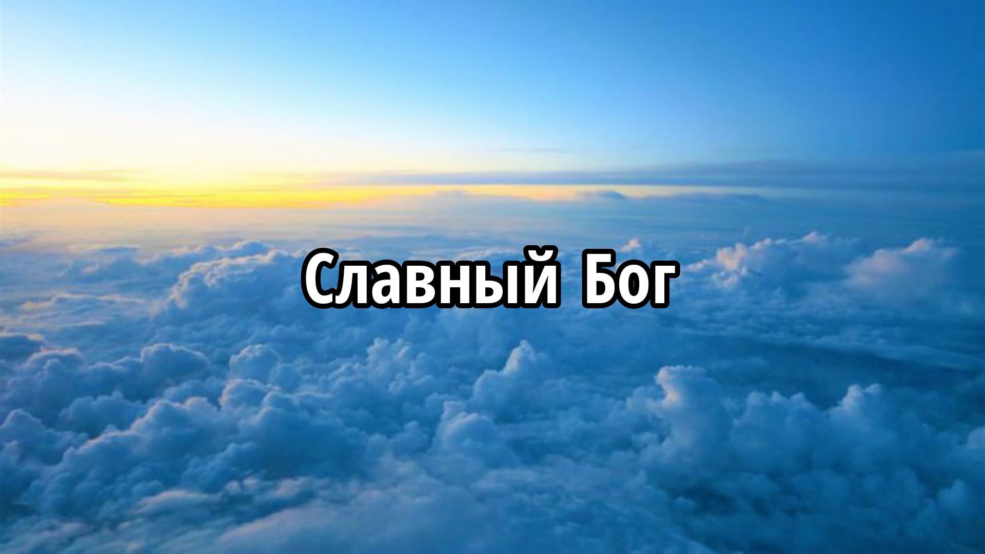 Славный Бог смотреть онлайн