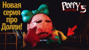 Как дела у Долли, подружки Доуи? в фан-прохождении Poppy Playtime 5 на ИИ-русском от Buggy Huggy