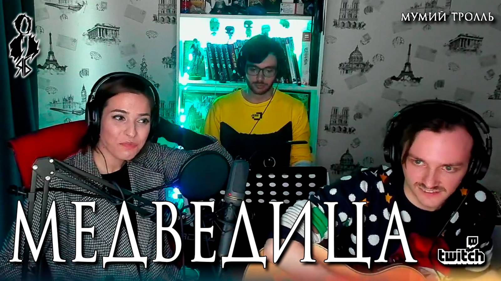Агата Вавилова - Медведица (cover «Мумий Тролль»)