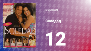 Соледад 12 серия (сериал, 2001)