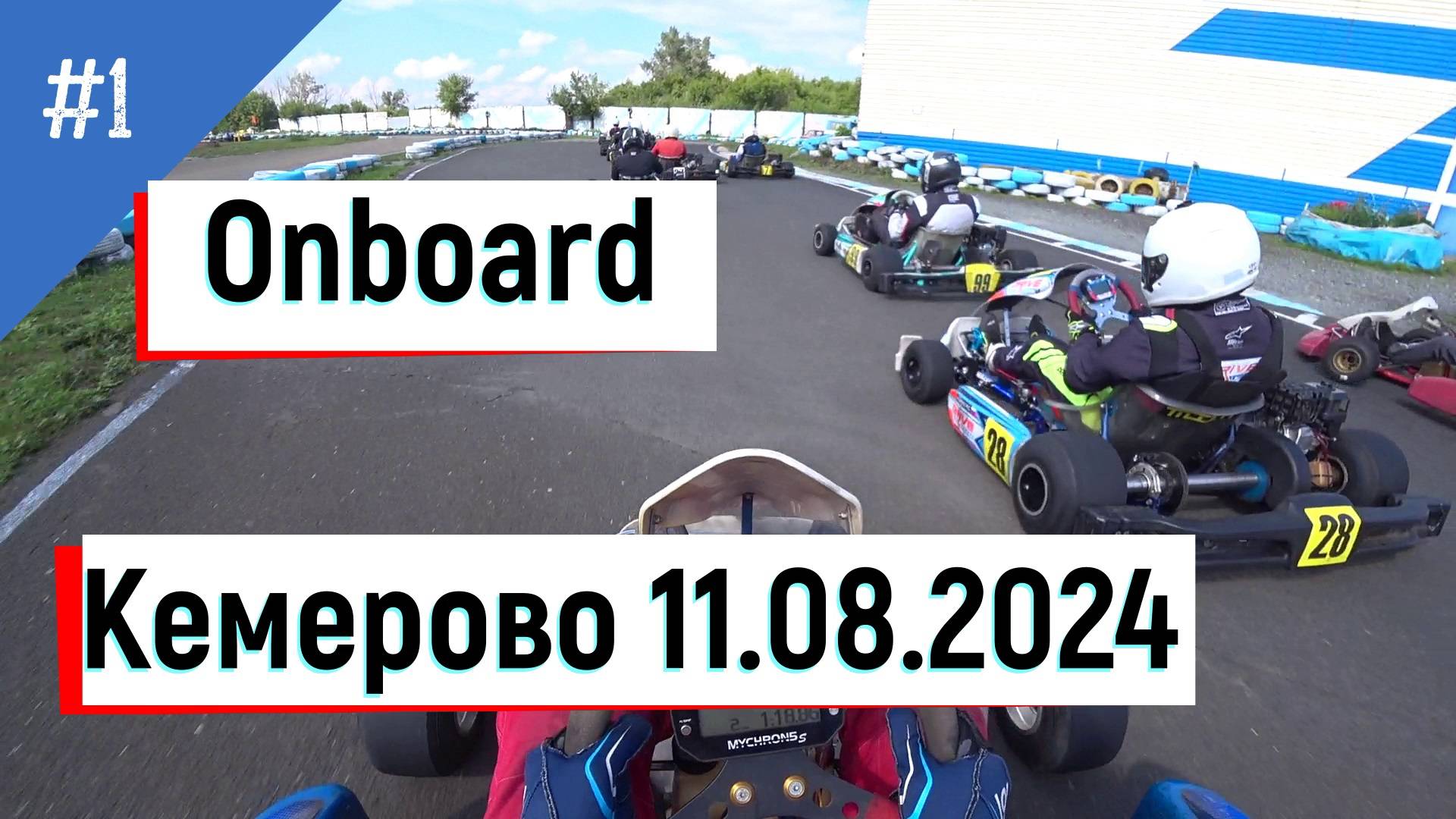 От первого лица. Картинг. Гонка. 1 заезд. Кемерово 11.08.2024 #karting, #gokart