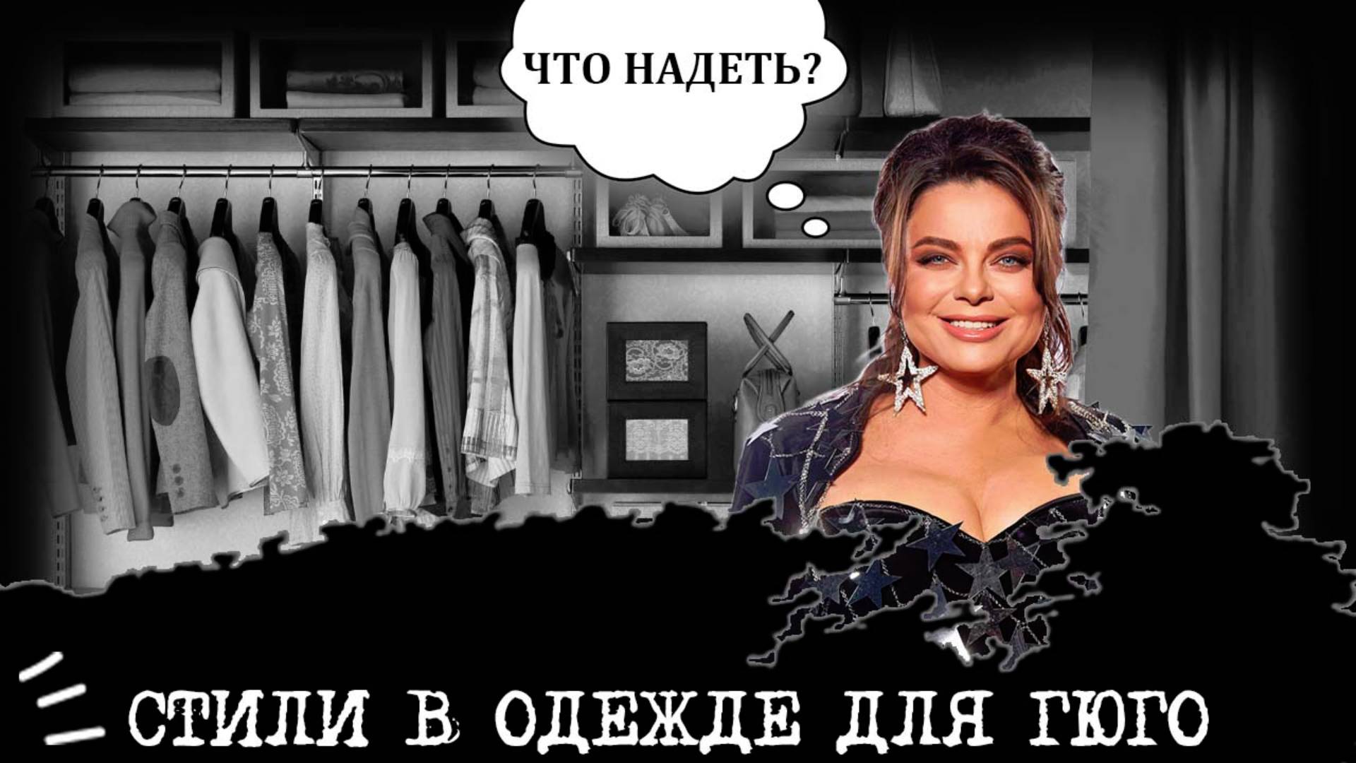 Стили в одежде для Гюго (ЭСЭ, ESFJ) I "Девушка-праздник"