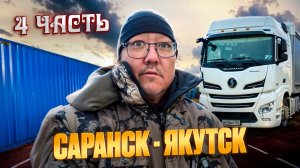 Рейс: Саранск-Якутск. 4 часть. Едем по льду через Лену