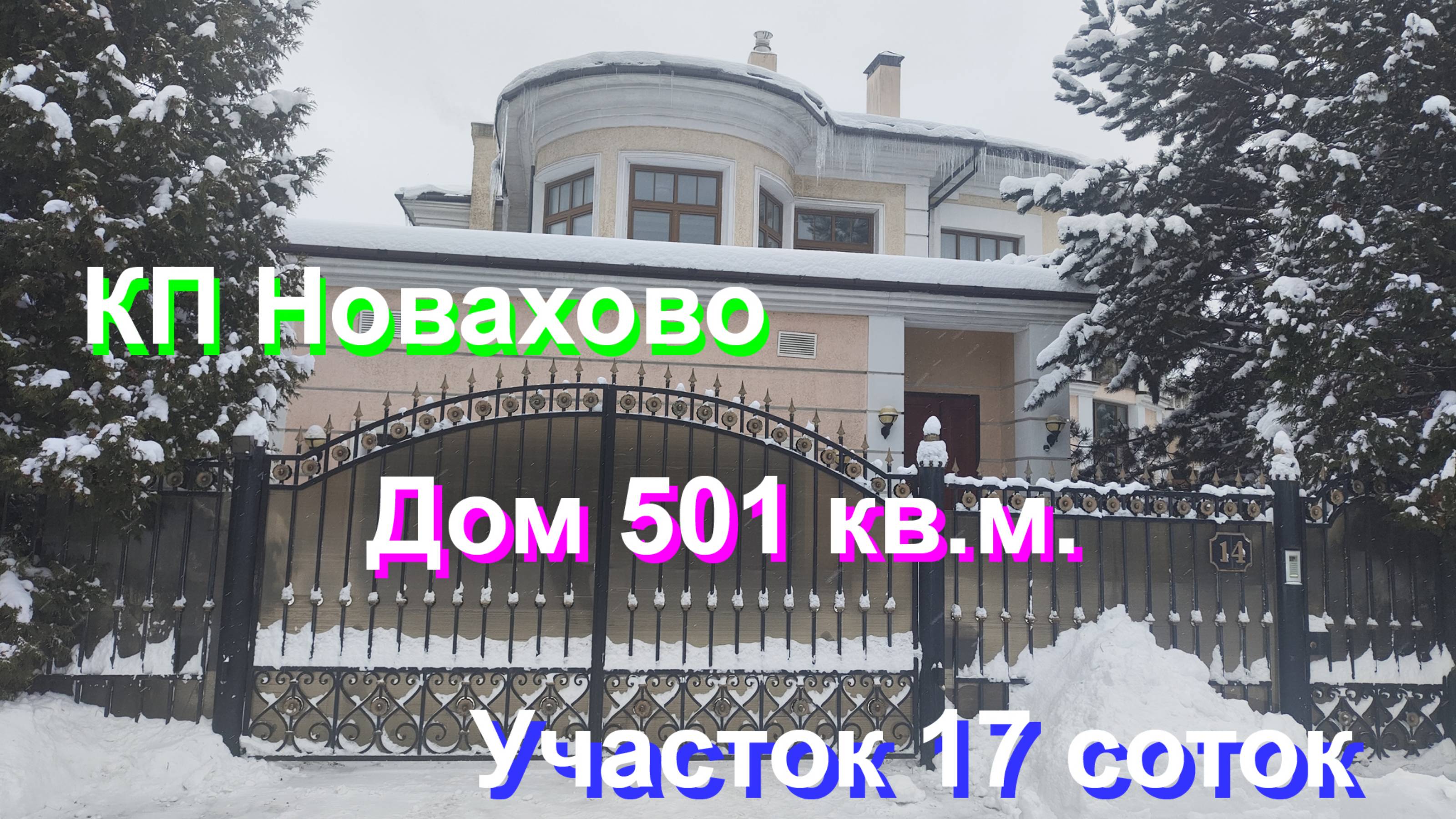 Дом 501 кв.м. в КП Новахово