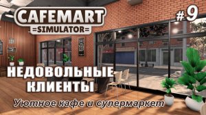 ☕CAFEMART SIMULATOR ▻ Уютное кафе и супермаркет ▻ Недовольные клиенты #9