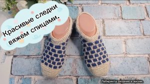 29-03-2025 Красивые следки/вяжем спицами.