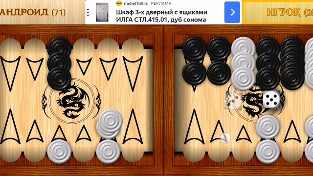 Играю в короткие нарды (часть 22).