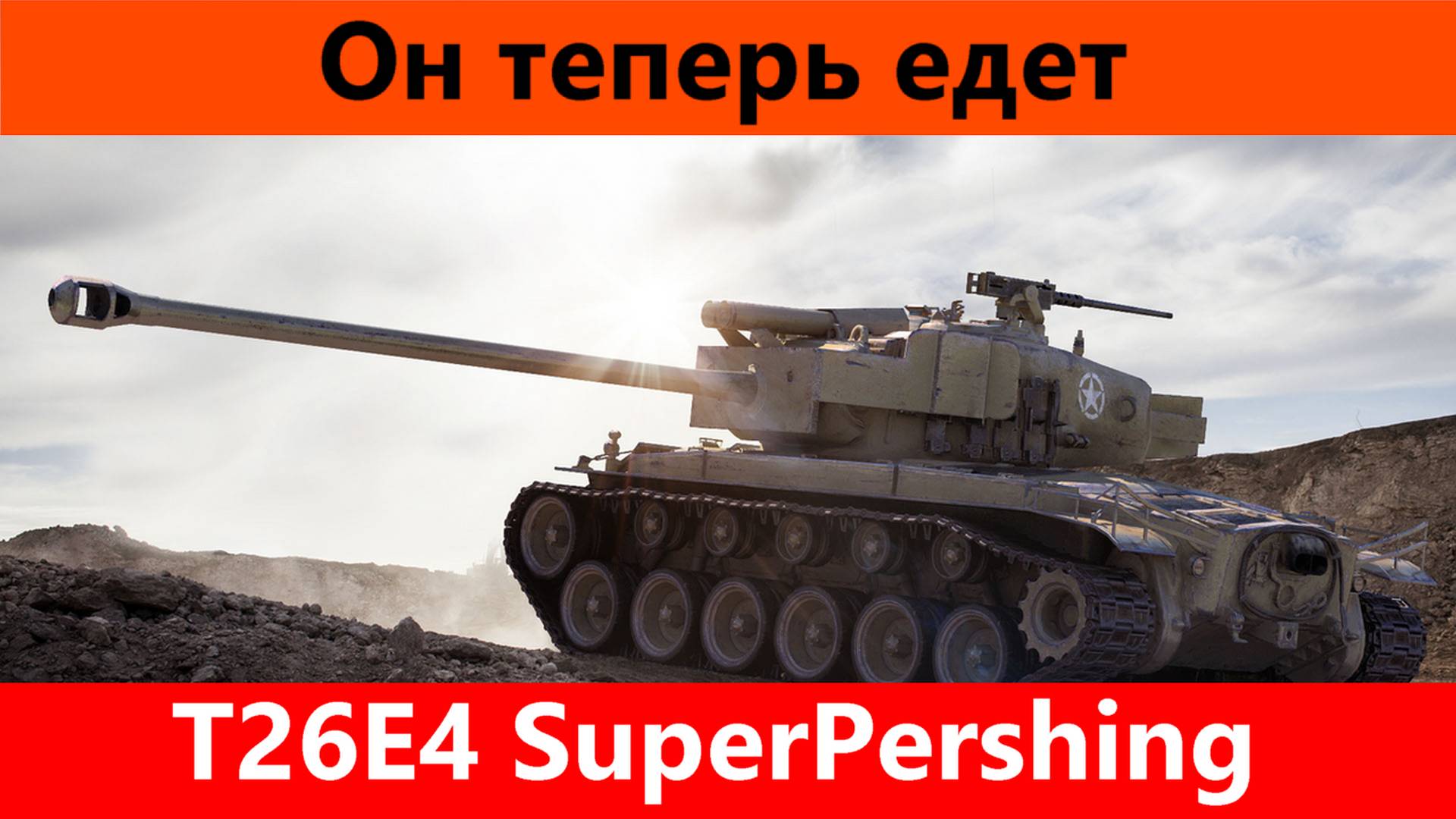 Обзор T26E4 SuperPershing За 10 лет апнули | Tanks Blitz