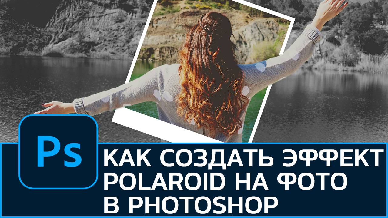 Как создать эффект ПОЛАРОИД (POLAROID) на фотографии в Photoshop смотреть онлайн