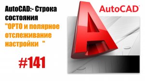 141. Как использовать Орто и Полярное отслеживание в AutoCAD?