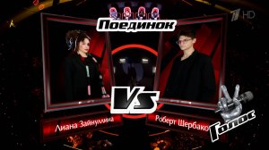 Роберт Щербаков и Лиана Зайнуллина. «Вальс клоуна». Поединки. Голос. Фрагмент выпуска от 28.03.2025