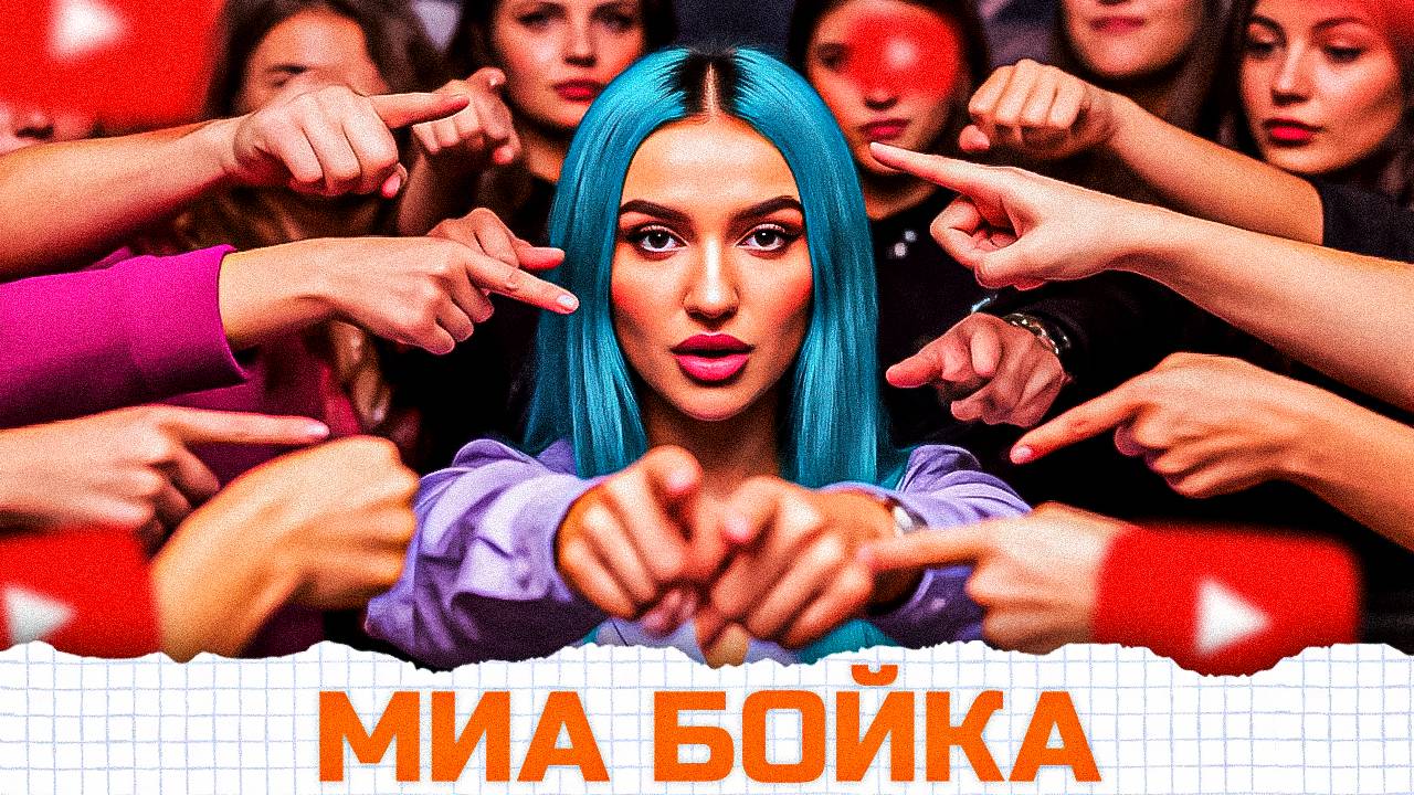 ПЛЮНУЛИ В ЛИЦО | ОНА ТОПИТ ДО КОНЦА | МИА БОЙКА vs 50 ХЕЙТЕРОВ!**извинилась перед квадроберами?** смотреть онлайн