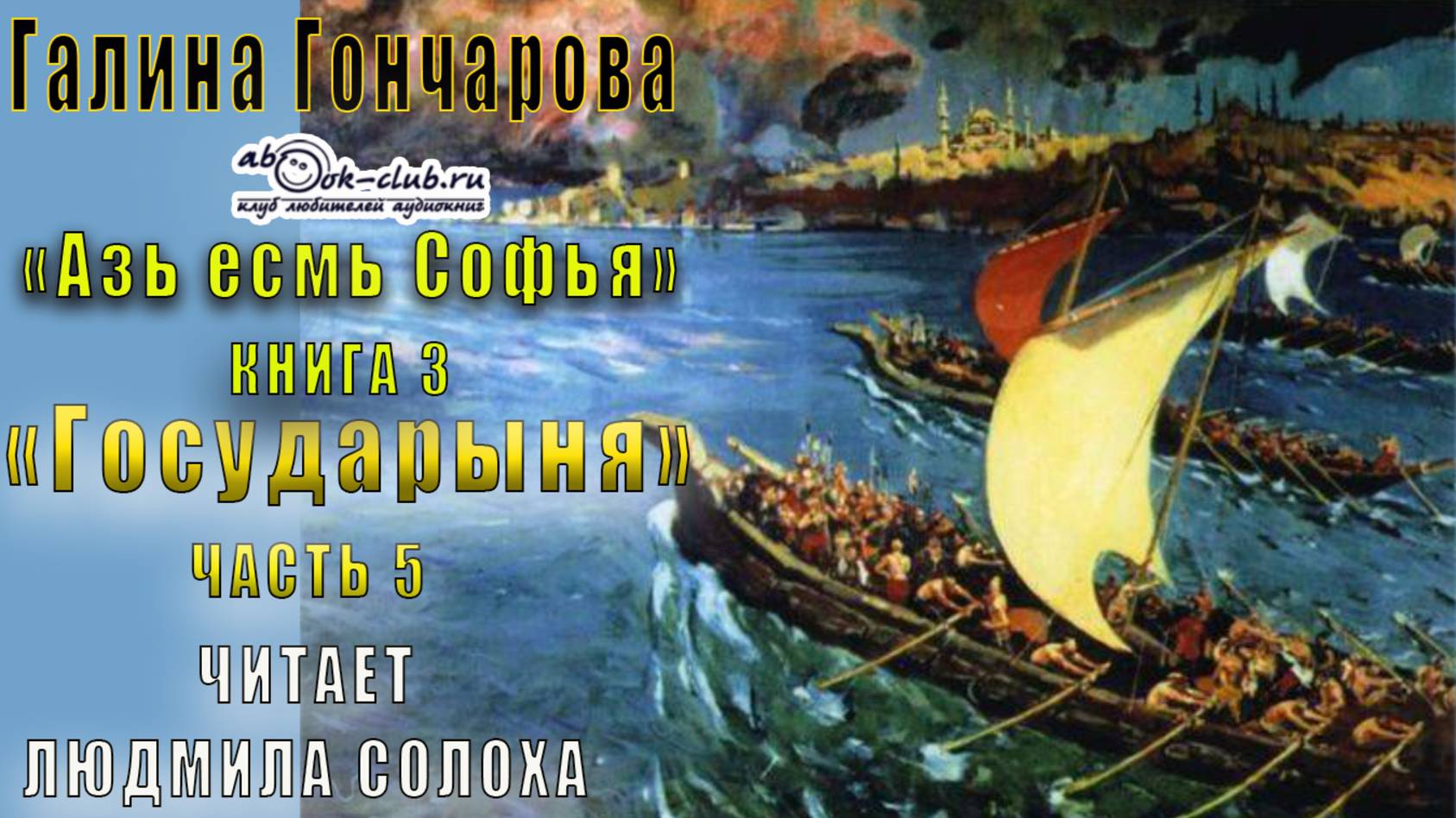 03.05 Галина Гончарова "Азъ есмь Софья" (книга 3) "Государыня" (часть 5)
