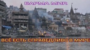 ВСЁ ЕСТЬ СПРАВЕДЛИВО В МИРЕ 290325 - БАРМА МИР.