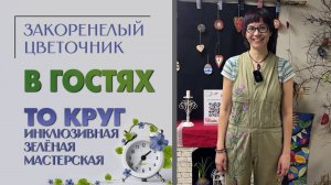 В гостях. Инклюзивная зеленая мастерская ТО Круг. Папоротники, флорариумы, хлорофитумы и не только.