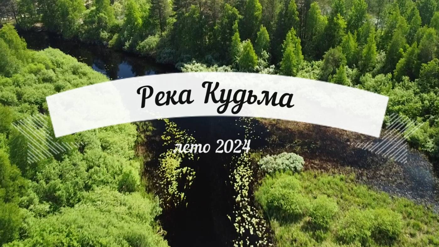 Река Кудьма 2024 смотреть онлайн