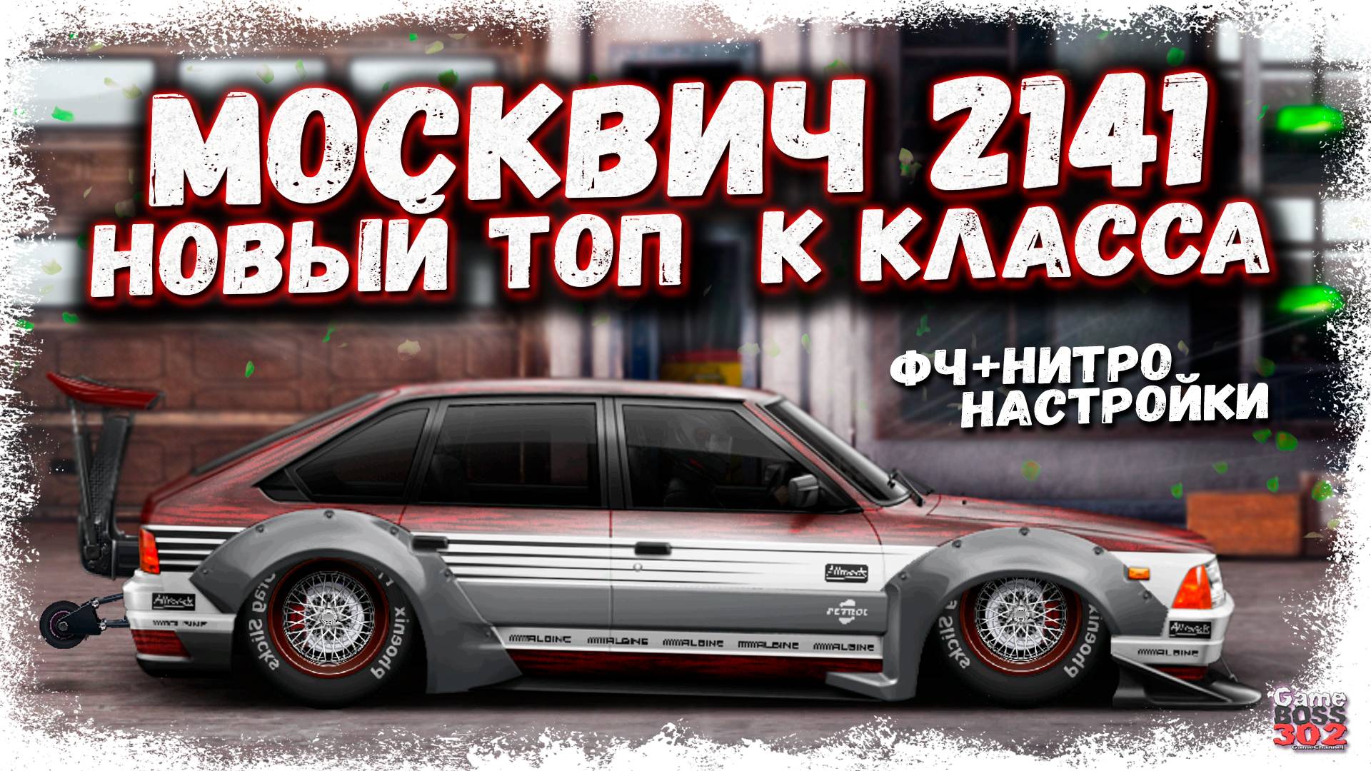 ПОСТРОЙКА НОВОГО МОСКВИЧ 2141 В СТОКЕ | НАКОНЕЦ-ТО НОВЫЙ ТОП K-КЛАССА НА МОЁМ АККЕ | Drag Racing УГ смотреть онлайн