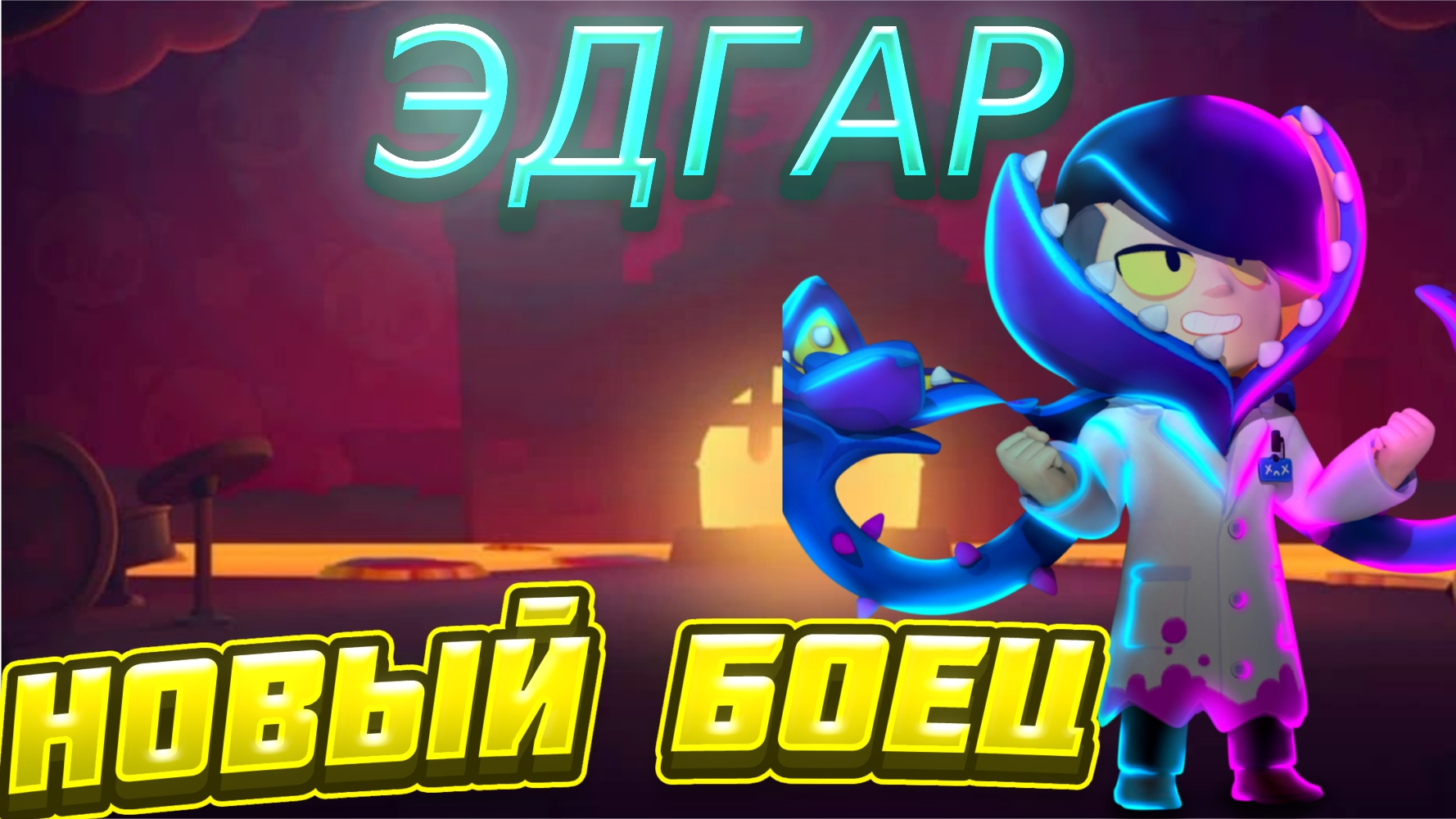 НОВЫЙ БОЕЦ! ЭДГАР