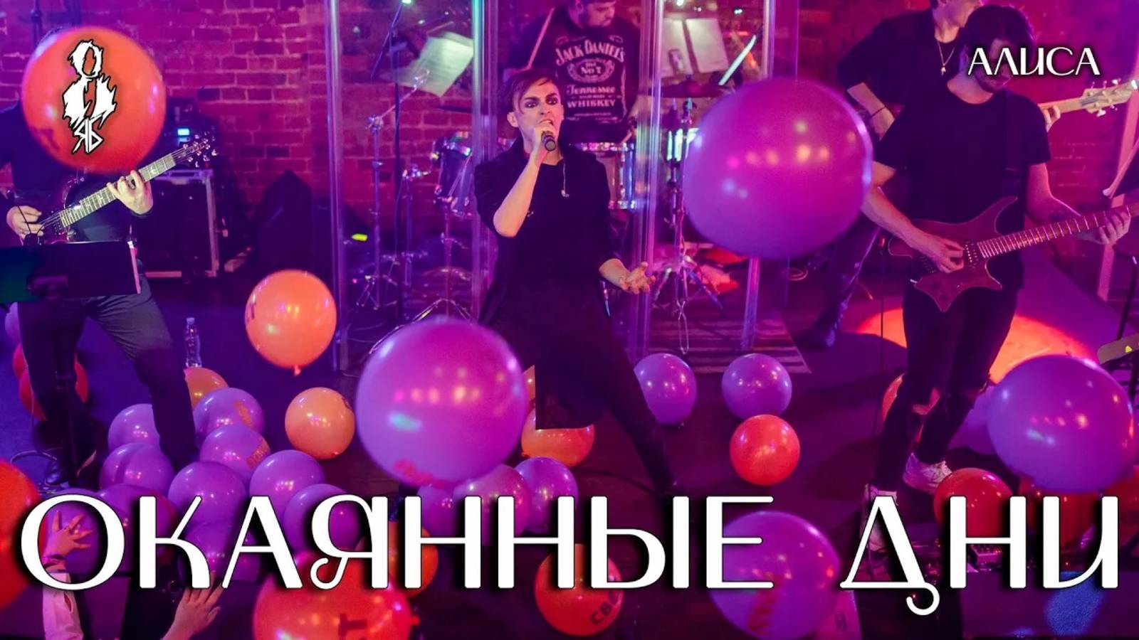 Ярослав Баярунас - Окаянные дни (cover «Алиса»)