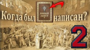 Когда был написан "Новый Завет"? (Часть 2)
