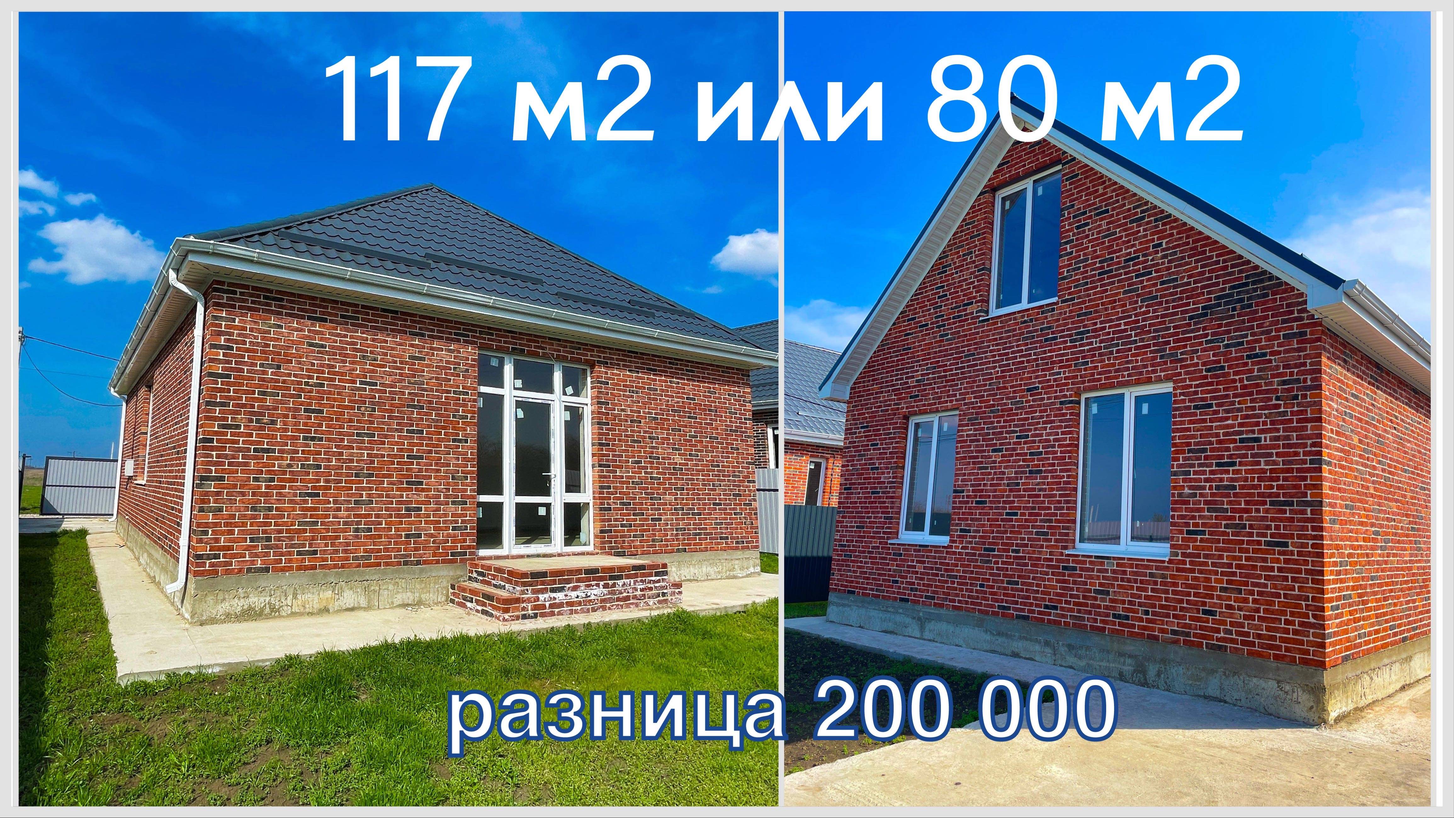 Дома 80 или 117 м2 в Краснодаре, если разница 200 000рублей смотреть онлайн