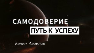 Самодоверие путь к успеху. Камил Фазилов