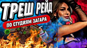 ТРЕШ РЕЙД ПО СТУДИЯМ ЗАГАРА/АНТИСАНИТАРИЯ/ОТСУТСТВИЕ ДОКУМЕНТОВ