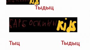 переход вещания смена логотипа и фрагмент эфира барбоскины kids 29.03.2025