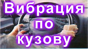 Вибрация по кузову после 80км.ч (моя история)