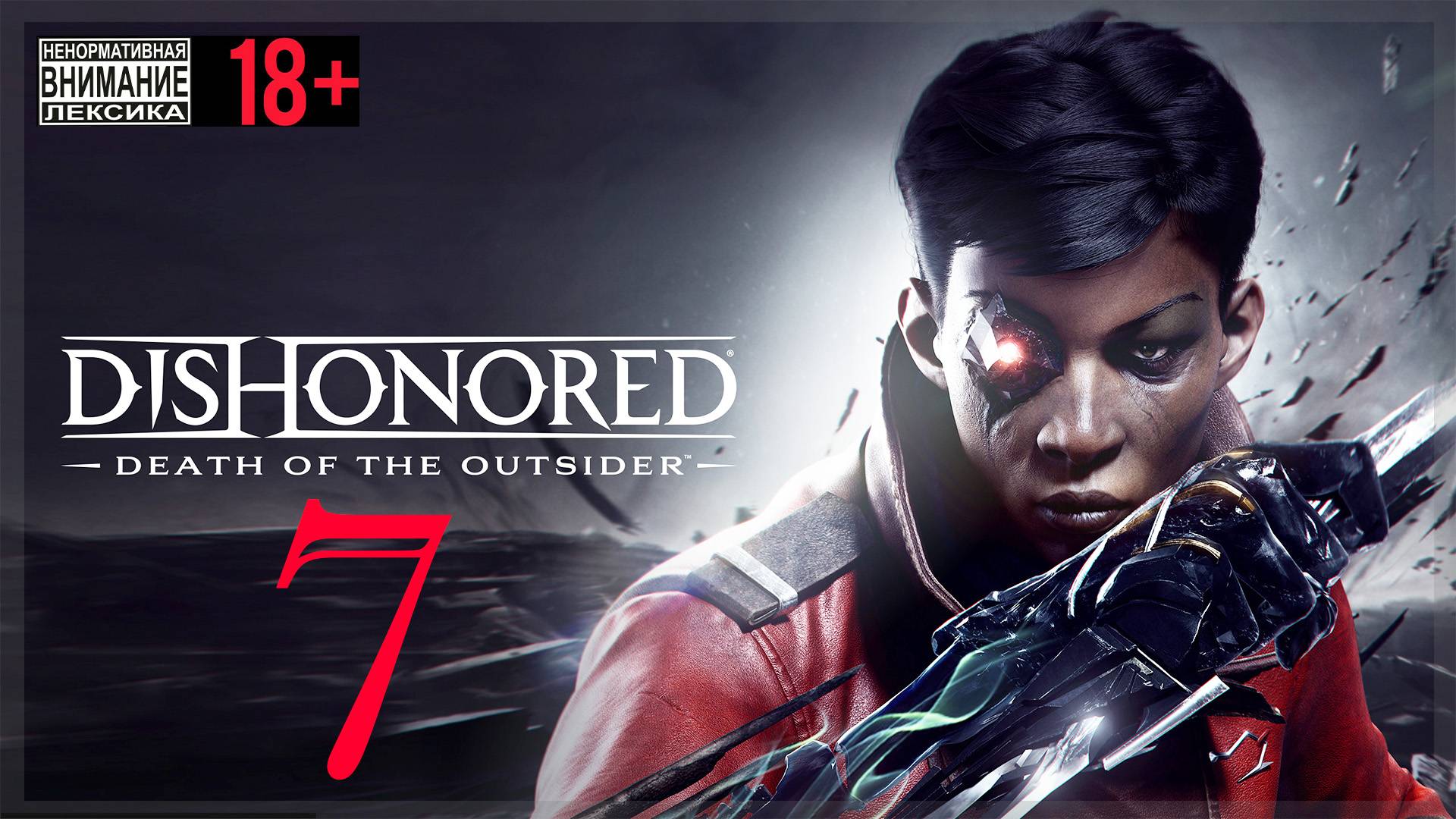 Dishonored: Death of the Outsider #7 Словоблуд смотреть онлайн