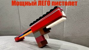 Как собрать ЛЕГО пистолет